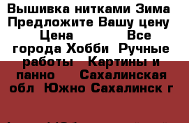 Вышивка нитками Зима. Предложите Вашу цену! › Цена ­ 5 000 - Все города Хобби. Ручные работы » Картины и панно   . Сахалинская обл.,Южно-Сахалинск г.